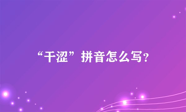 “干涩”拼音怎么写？