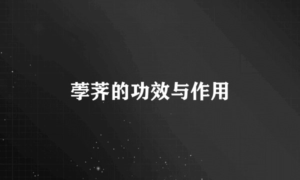 荸荠的功效与作用