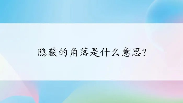 隐蔽的角落是什么意思？