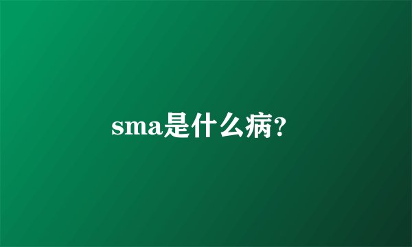 sma是什么病？