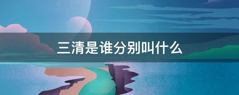三清是谁分别叫什么