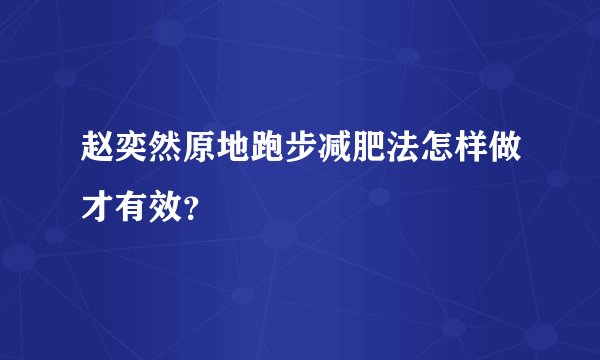 赵奕然原地跑步减肥法怎样做才有效？