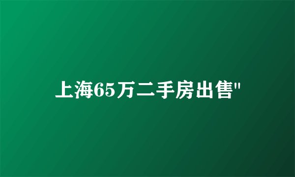 上海65万二手房出售