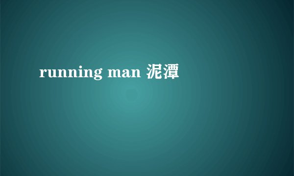 running man 泥潭