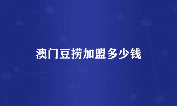 澳门豆捞加盟多少钱