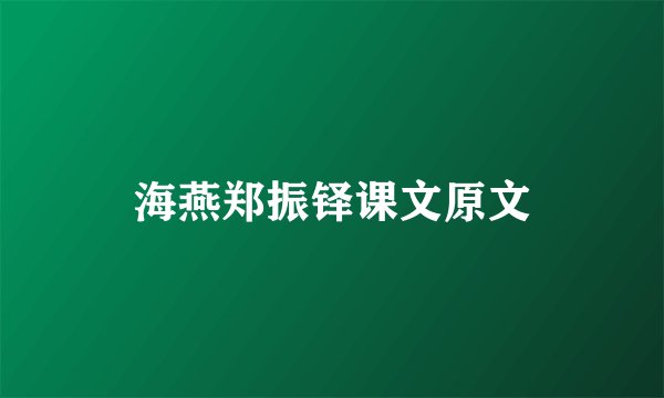 海燕郑振铎课文原文