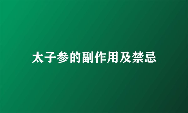 太子参的副作用及禁忌