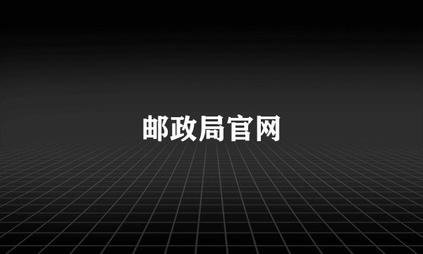 邮政局官网