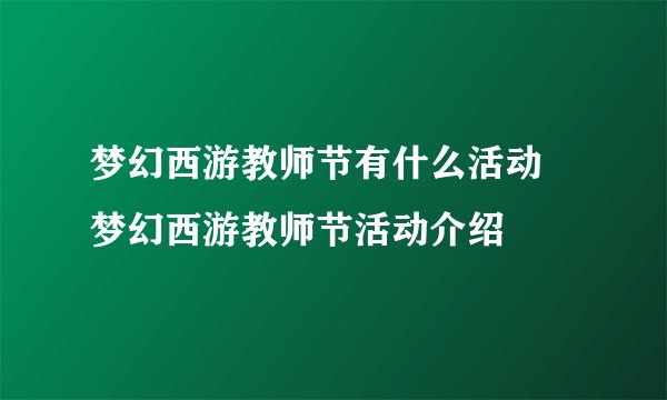 梦幻西游教师节有什么活动 梦幻西游教师节活动介绍