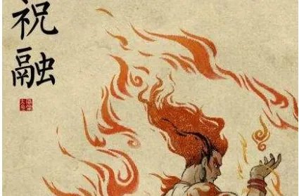 关于火神祝融有什么传说？祝融的名字是怎么来的？