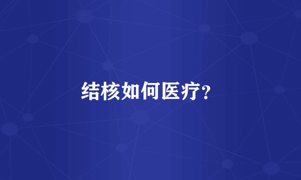结核如何医疗？