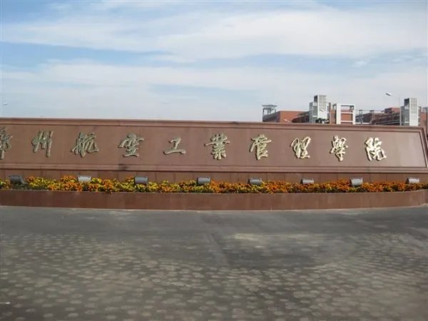 郑州航空工业管理学院的地址