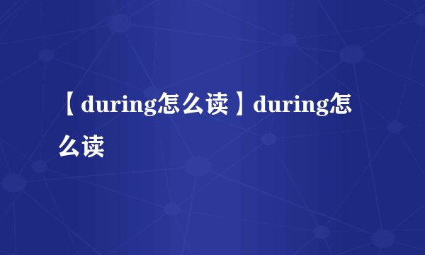 【during怎么读】during怎么读