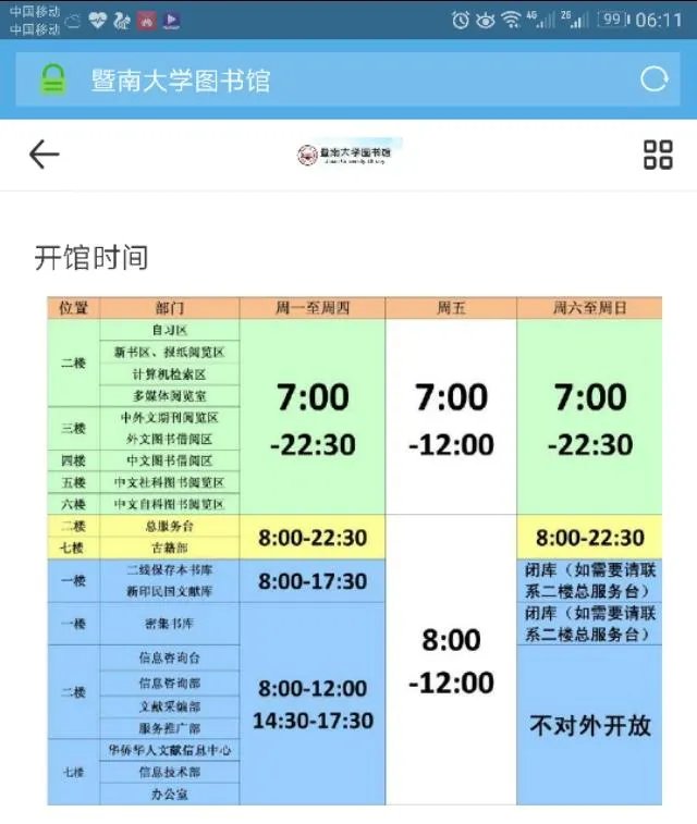 暨南大学图书馆与华南师范大学图书馆，哪一个开馆时间更长？