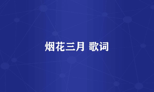 烟花三月 歌词