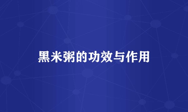 黑米粥的功效与作用
