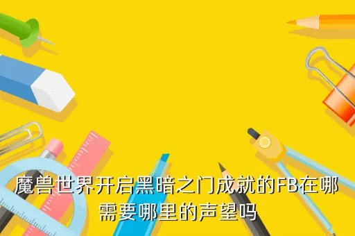 wow开启黑暗之门，魔兽世界黑暗之门怎么进去