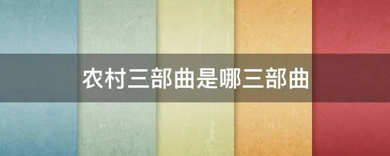 农村三部曲是哪三部曲