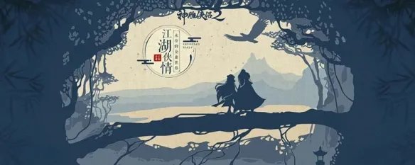 神雕侠侣2爱闯绝情谷通关攻略详解