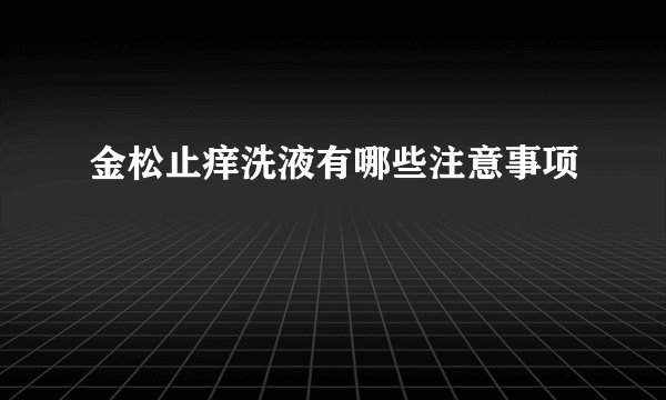 金松止痒洗液有哪些注意事项