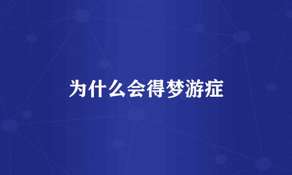 为什么会得梦游症