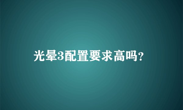 光晕3配置要求高吗？