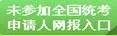 教师资格认定网报入口