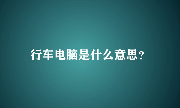 行车电脑是什么意思？