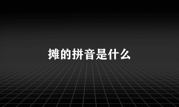 摊的拼音是什么