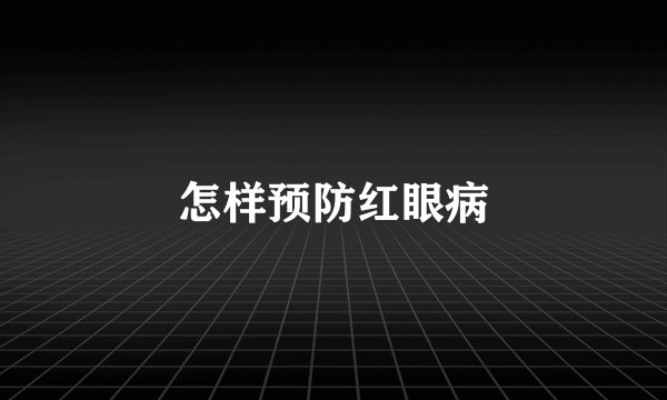 怎样预防红眼病