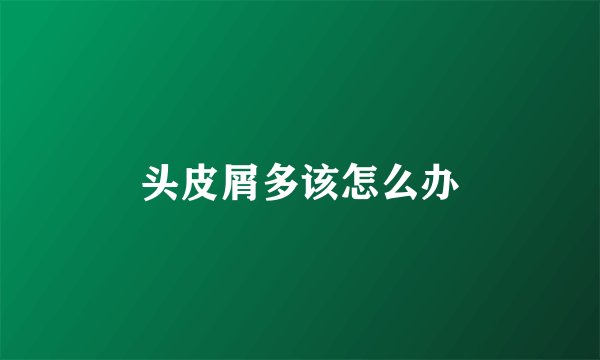 头皮屑多该怎么办