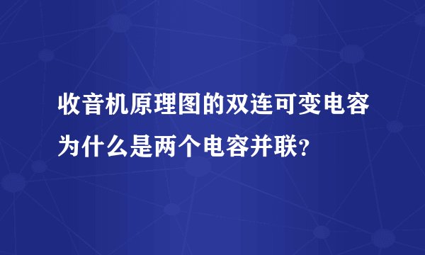 收音机原理图的双连可变电容为什么是两个电容并联？