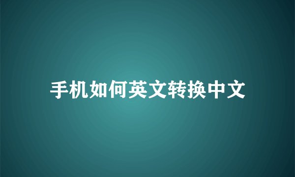 手机如何英文转换中文