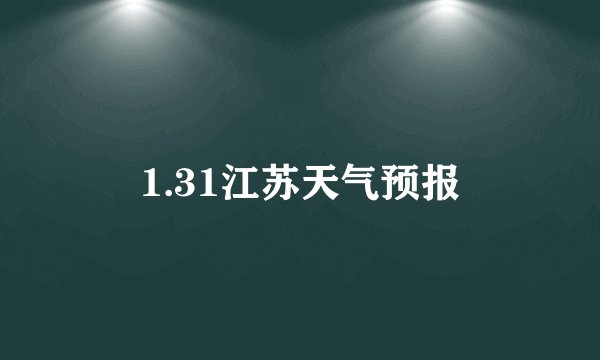 1.31江苏天气预报