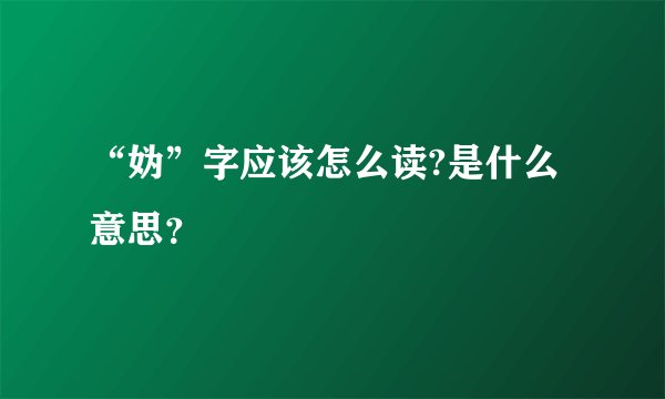 “妫”字应该怎么读?是什么意思？