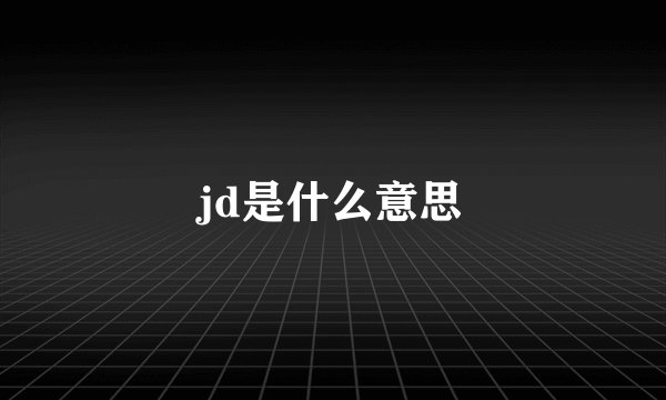 jd是什么意思