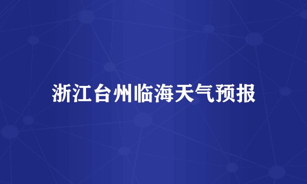 浙江台州临海天气预报