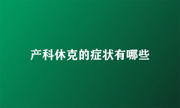 产科休克的症状有哪些