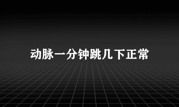 动脉一分钟跳几下正常