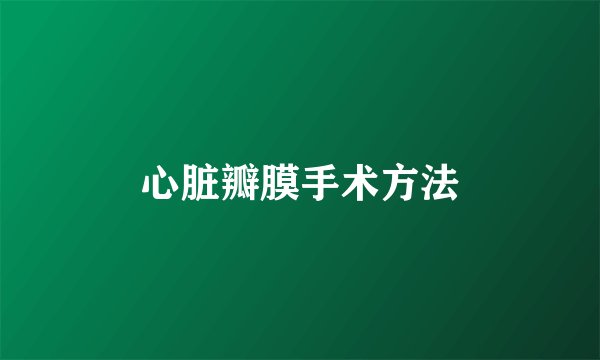 心脏瓣膜手术方法