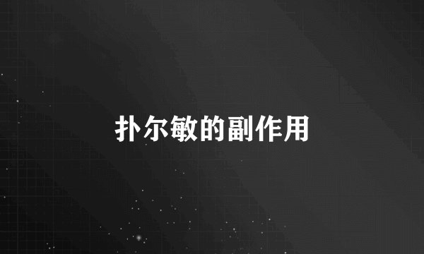 扑尔敏的副作用