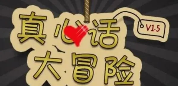 真心话大冒险怎么玩？