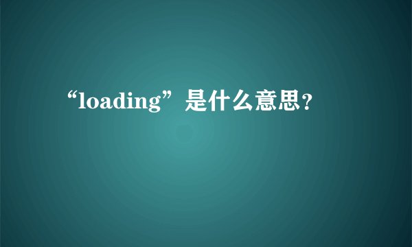 “loading”是什么意思？