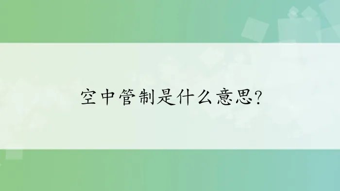 空中管制是什么意思？