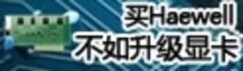混合交火新搭档 AMD全新HD7730性能分析