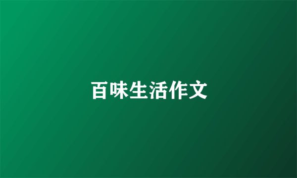 百味生活作文