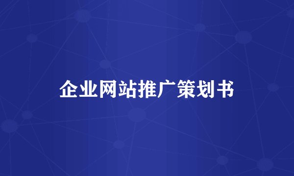 企业网站推广策划书