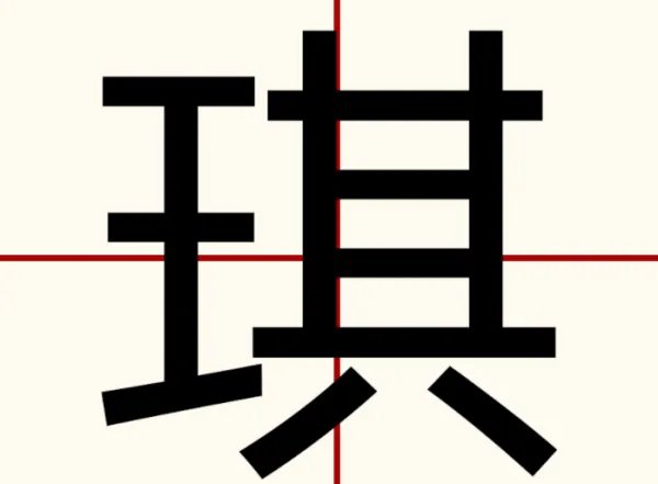 琪的意思及寓意是什么?