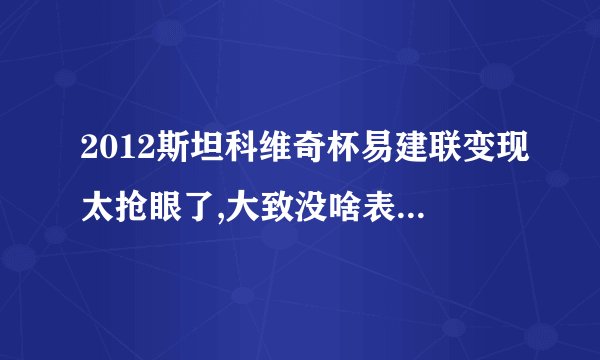 2012斯坦科维奇杯易建联变现太抢眼了,大致没啥表现,大致现在是主要辅佐易建联了吗