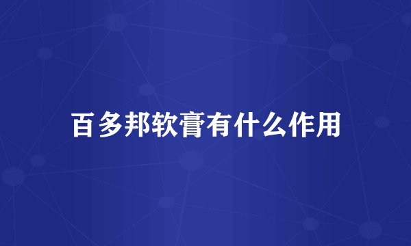 百多邦软膏有什么作用